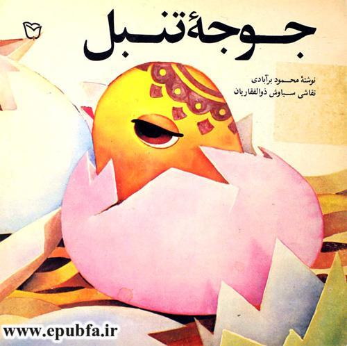 جوجه تنبل-کتاب قصه تصویری کودکان- کتاب کودکان ایپابفا (1).jpg